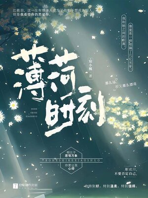 cover image of 薄荷时刻